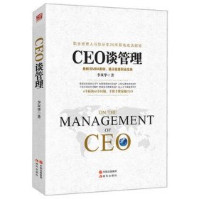 CEO谈管理