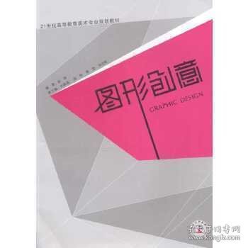 图形创意/21世纪高等教育美术专业规划教材