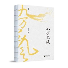 九万里风（《人民文学》主编施战军推荐，鲁奖得主陆春祥的文化行旅笔记。一场见天见地见历史的逍遥游！）