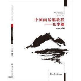 中国画基础教程-山水篇