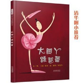 大脚丫跳芭蕾