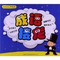 开开心心学成语?成语接龙