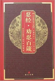 忍经.劝忍百箴