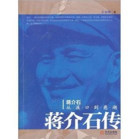 蒋介石：从溪口到慈湖