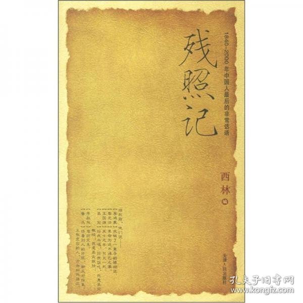 残照记 1840-2000年中国人最后的非常话语