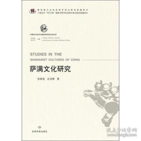 萨满文化研究 中国北方古代少数民族历史文化丛书(2012/8)