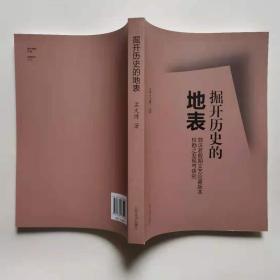 掘开历史的地表 郭沫若前期文艺论著版本校勘之发现与研究