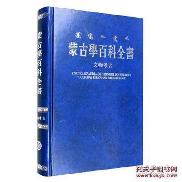 蒙古学百科全书：文物考古