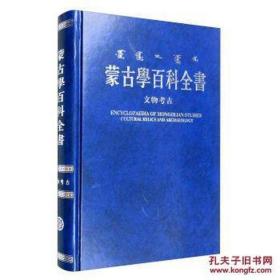 蒙古学百科全书 文物考古