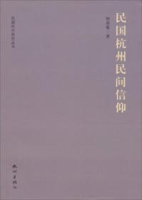 民国杭州民间信仰 民国杭州研究丛书(2012/11)