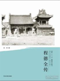 程德全传 清代戍边将军 黑龙江卷(2013/1)