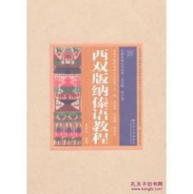 云南民族文化丛书·云南少数民族语言文化卷：西双版纳傣语教程