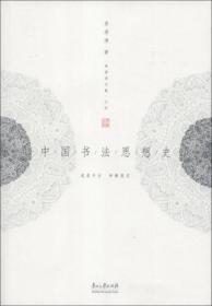 姜澄清文集 四 中国书法思想史