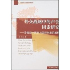 外交战略中的声誉因素研究:冷战后中国参与国际制度的解释