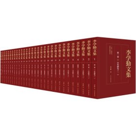 李学勤文集 全三十册