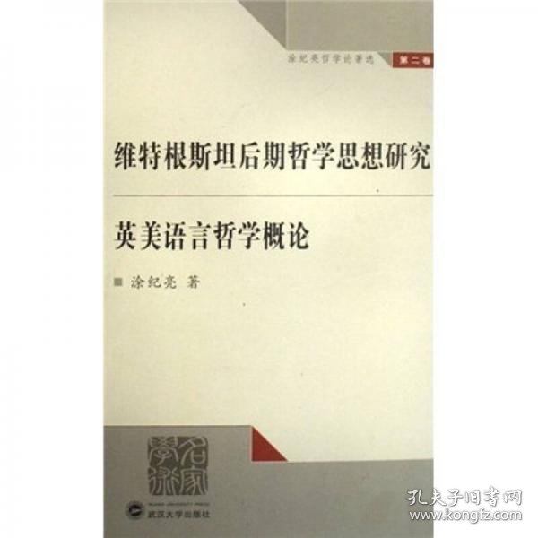 维特根斯坦后期哲学思想研究英美语言哲学概论