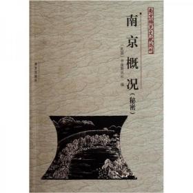 南京概况 (秘密) 南京稀见文献丛刊