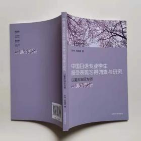 中国日语专业学生接受表现习得调查与研究 以重庆地区为例 日文