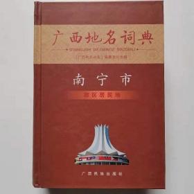 广西地名词典 南宁市 政区居民地