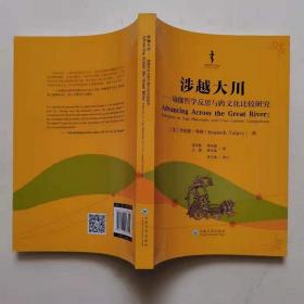 涉越大川 瑜伽哲学反思与跨文化比较研究