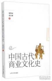 中国古代商业文化史