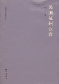 民国杭州饮食 民国杭州研究丛书(2012/11)