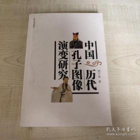 中国历代孔子图像演变研究