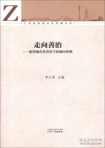 广州新型城市化发展丛书·走向善治：新型城市化背景下的城市治理