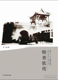 特普钦传 清代戍边将军 黑龙江卷(2013/1)