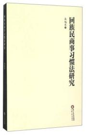 回族民商事习惯法研究