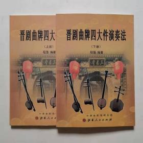 晋剧曲牌四大件演奏法 上下册