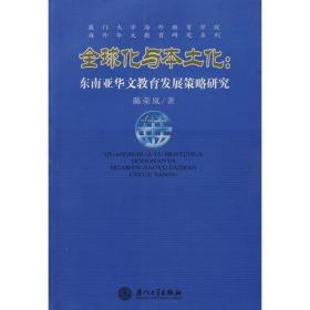 全球化与本土化：东南亚华文教育发展策略研究