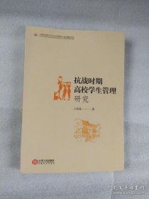 抗战时期高校学生管理研究