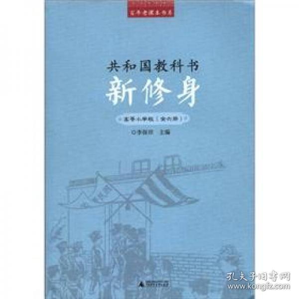 百年老课本书系·共和国教科书：新修身（高等小学校）（1～6册）