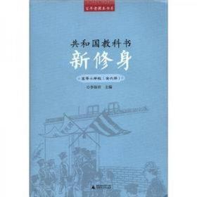 百年老课本书系·共和国教科书：新修身（高等小学校）（1～6册）