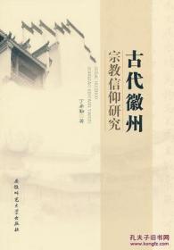 古代徽州宗教信仰研究(2013/5)