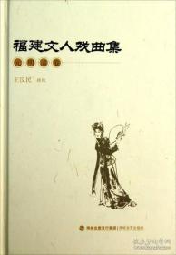 福建文人戏曲集 元明清卷(2012/10)