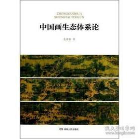 中国画生态体系论(2013/2)