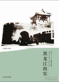 黑龙江将军 清代戍边将军 黑龙江卷(2013/1)