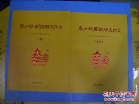 泉州民间信俗文化志 上下册