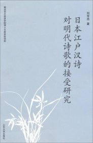 日本江户汉诗对明代诗歌的接受研究