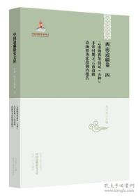 中国边疆研究文库·西南边疆卷4：云南勘界筹边记（五种）·非常时期之云南边疆·滇缅界务北段调查报告