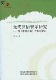元代汉语音系研究 以《中原音韵》音系为中心(2013/4)