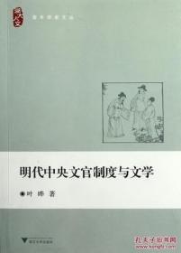 明代中央文官制度与文学