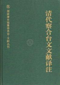 清代察合台文文献译注 国家清史编纂委员会·文献丛刊