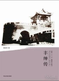 丰绅传 清代戍边将军 黑龙江卷(2013/1)