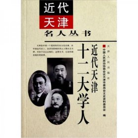 近代天津名人丛书：近代天津十二大学人