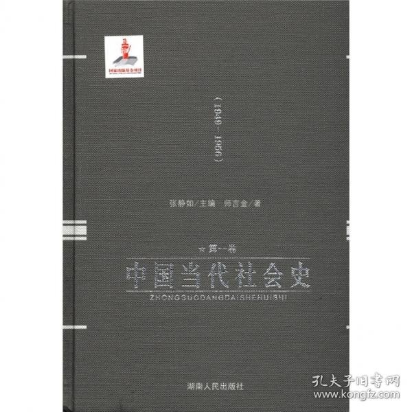 中国当代社会史 第一卷·1949-1956