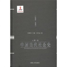 中国当代社会史 第一卷·1949-1956