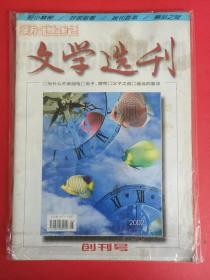 《文学选刊》创刊号